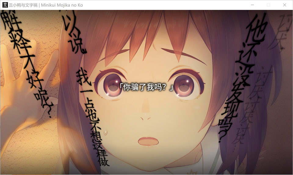 丑小鸭与文字祸 汉化硬盘版
