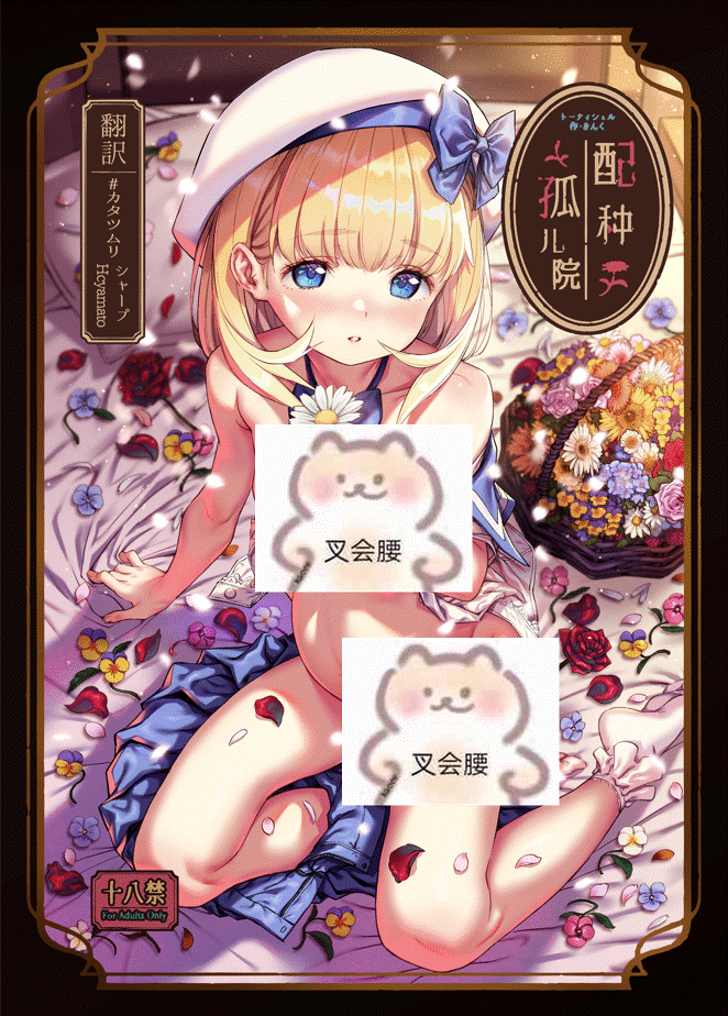 [中文版] 種付け孤児院