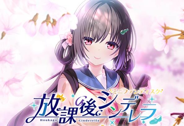 放課後シンデレラ【汉化硬盘版】