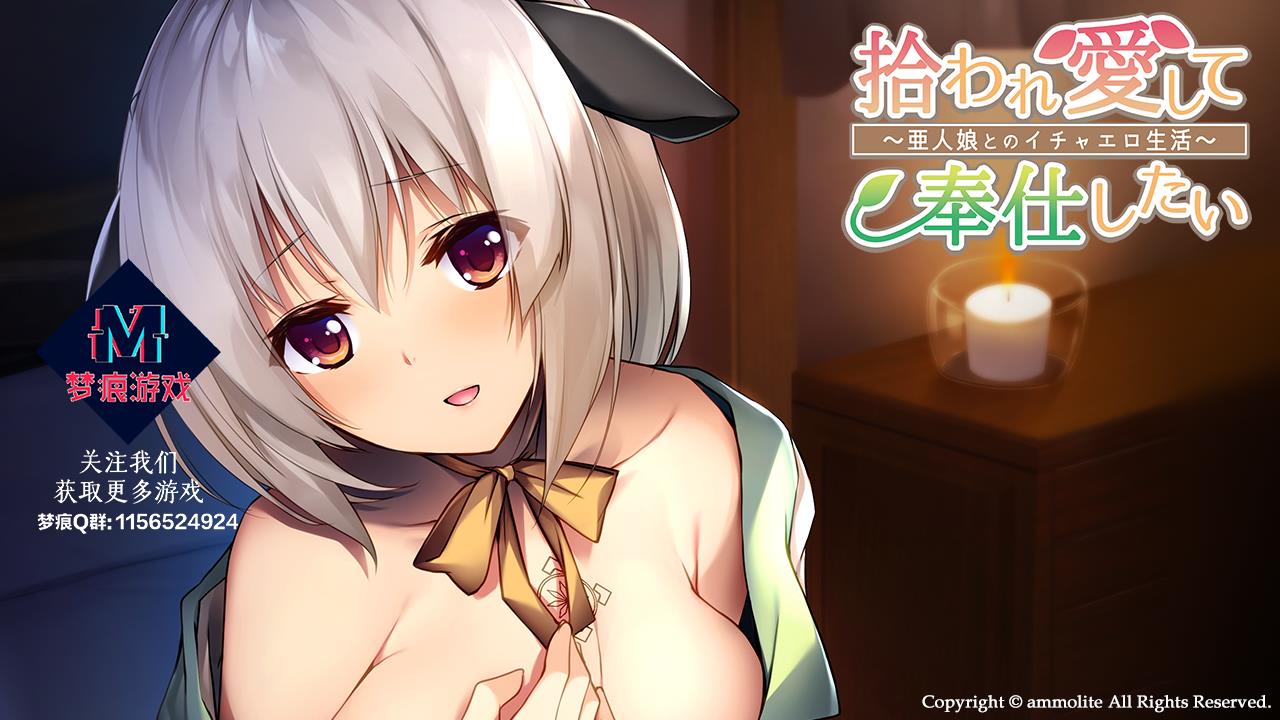 拾われ愛して奉仕したい～亜人娘とのイチャエロ生活～【汉化硬盘版】