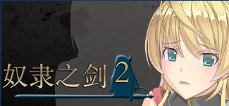 【RPG】奴隶之剑1+2