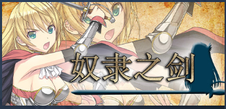 【RPG】奴隶之剑1+2