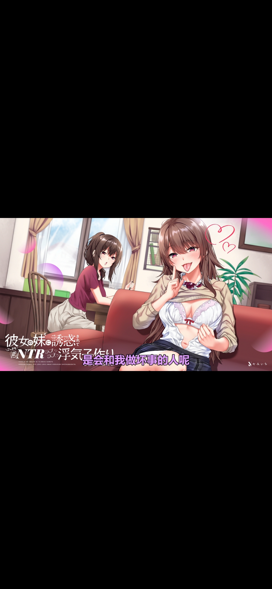 女友的妹妹 逆ntr 汉化音声 萌心