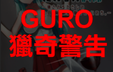 GURO 重口本子 1.5G PDF