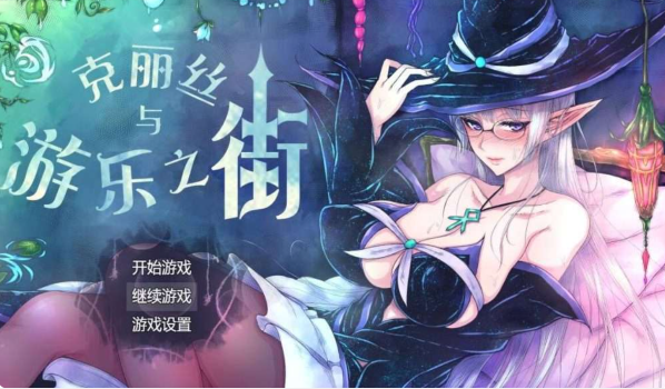 【PC/RPG/汉化】克丽丝和游乐之街