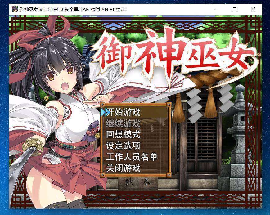 【PC/安卓/RPG/官中】御神巫女【本篇Ver1.01】+【IF外传 Ver1.81】