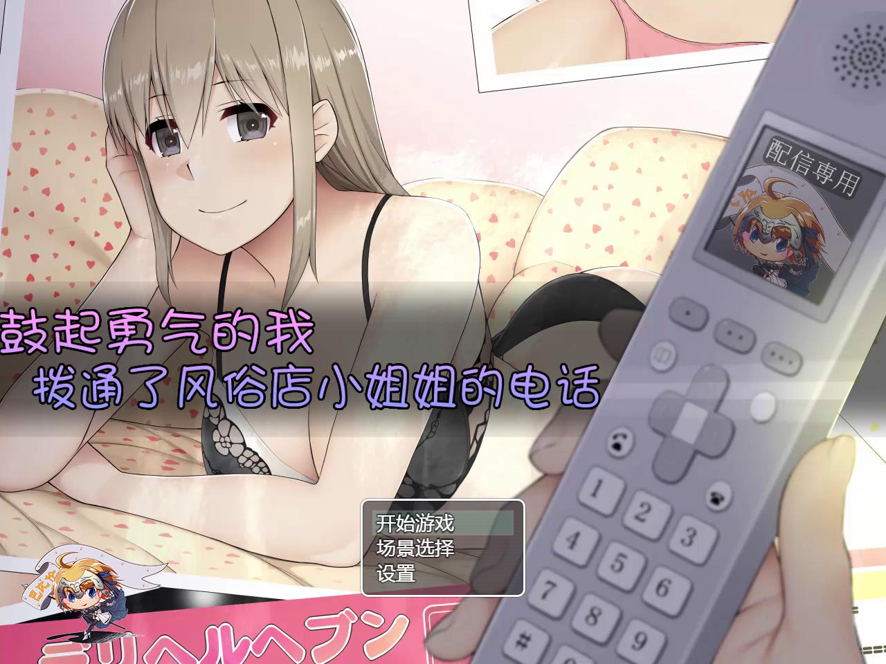 [RPG/汉化]鼓起勇气的我，拨通了风俗店大姐姐的电话【480M】