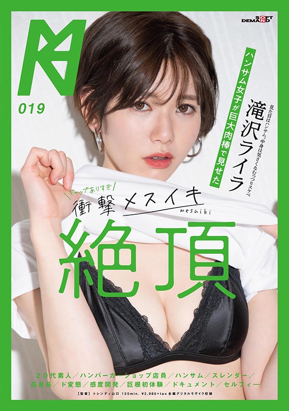 无码流出！帥哥女子看見巨大肉棒體會衝擊高潮絶頂 瀧澤萊拉