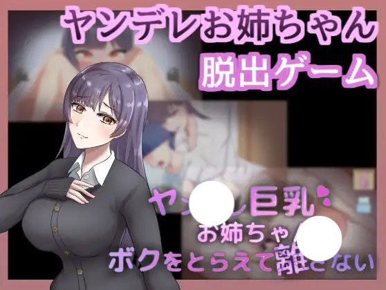 ヤンデレ巨乳お姉ちゃんは僕をとらえて離さない