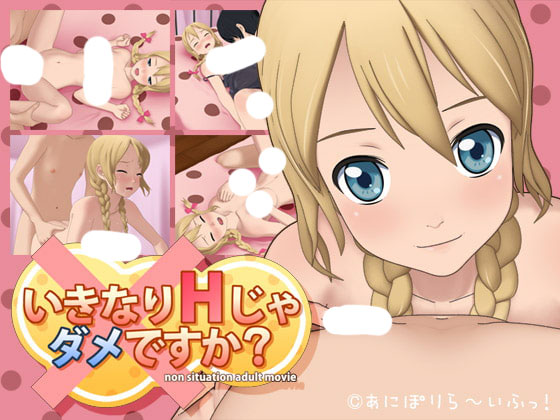 [SLG]いきなりHじゃダメですか?