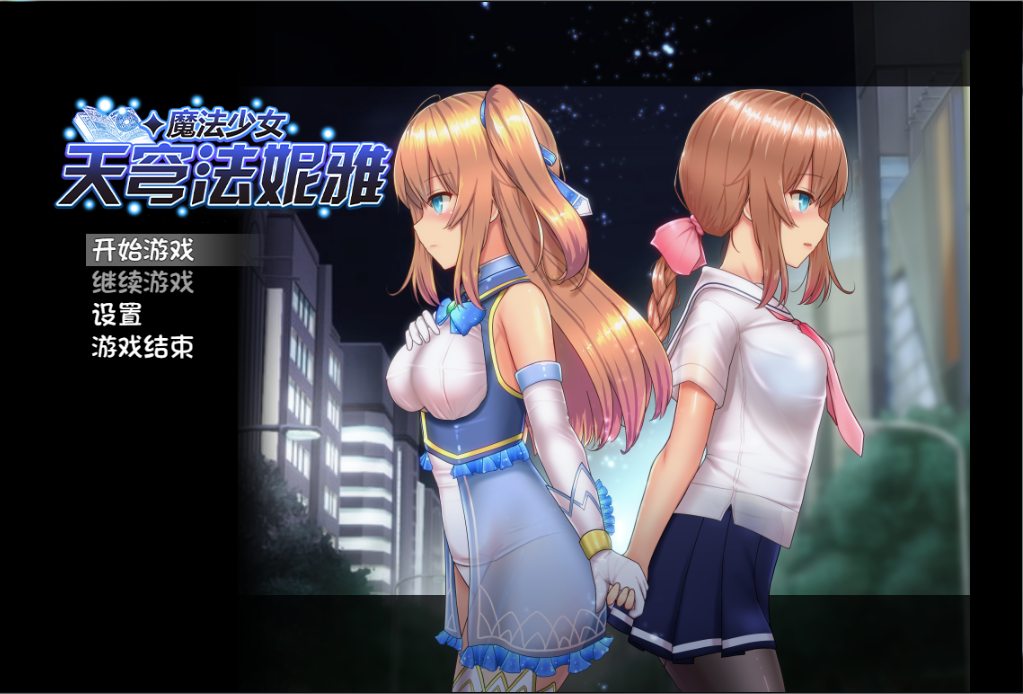 （rpg）魔法少女天穹法妮雅 无码汉化硬盘版[官方中文]