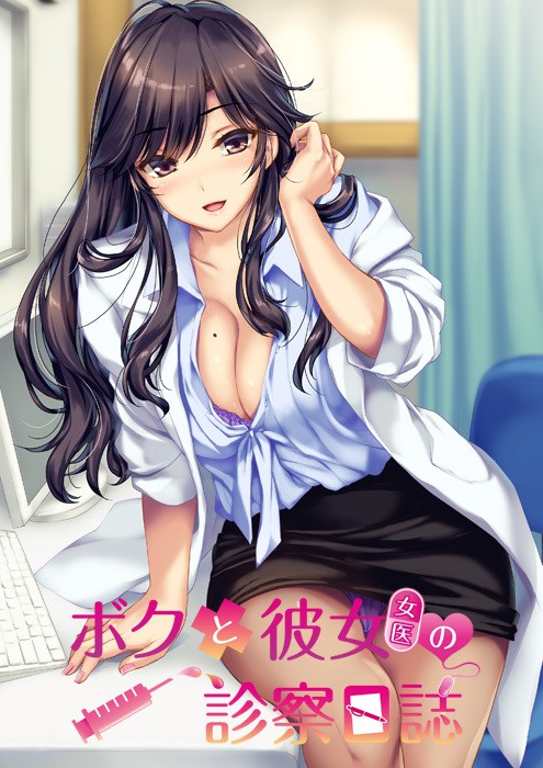 ボクと彼女（女医）の診察日誌 汉化硬盘版[官方中日英文]