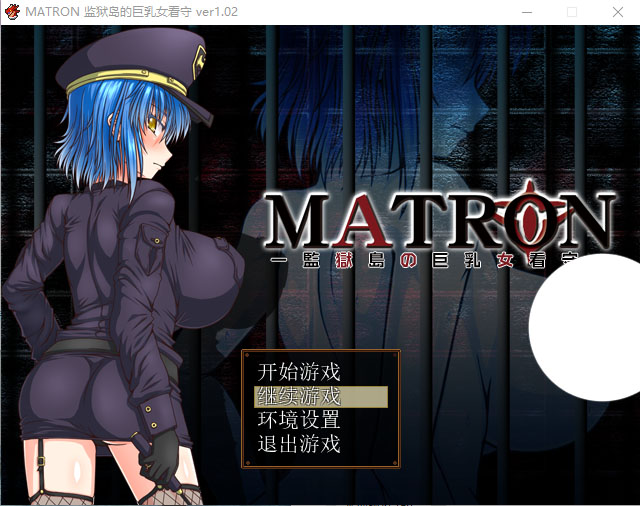 【RPG/动态】监狱岛的巨欧派女看守 MATRON Ver1.02 汉化最终版