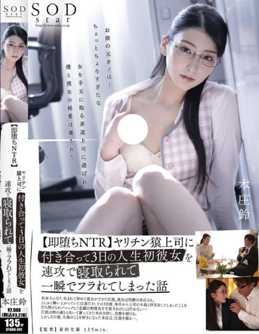 有码 STARS-591 本庄鈴