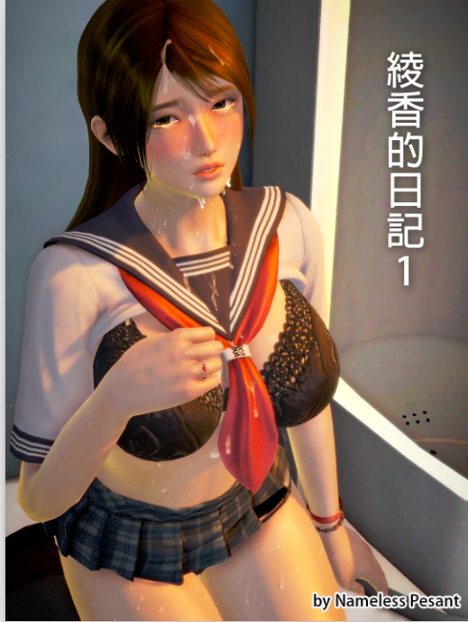 【自打包】3D漫画贴-綾香的日記（1-5完，493P，140M）