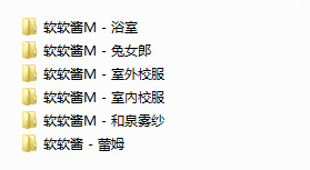 NO.29 （一补）极品萝莉福利姬软软酱M小合集6套 2.5G