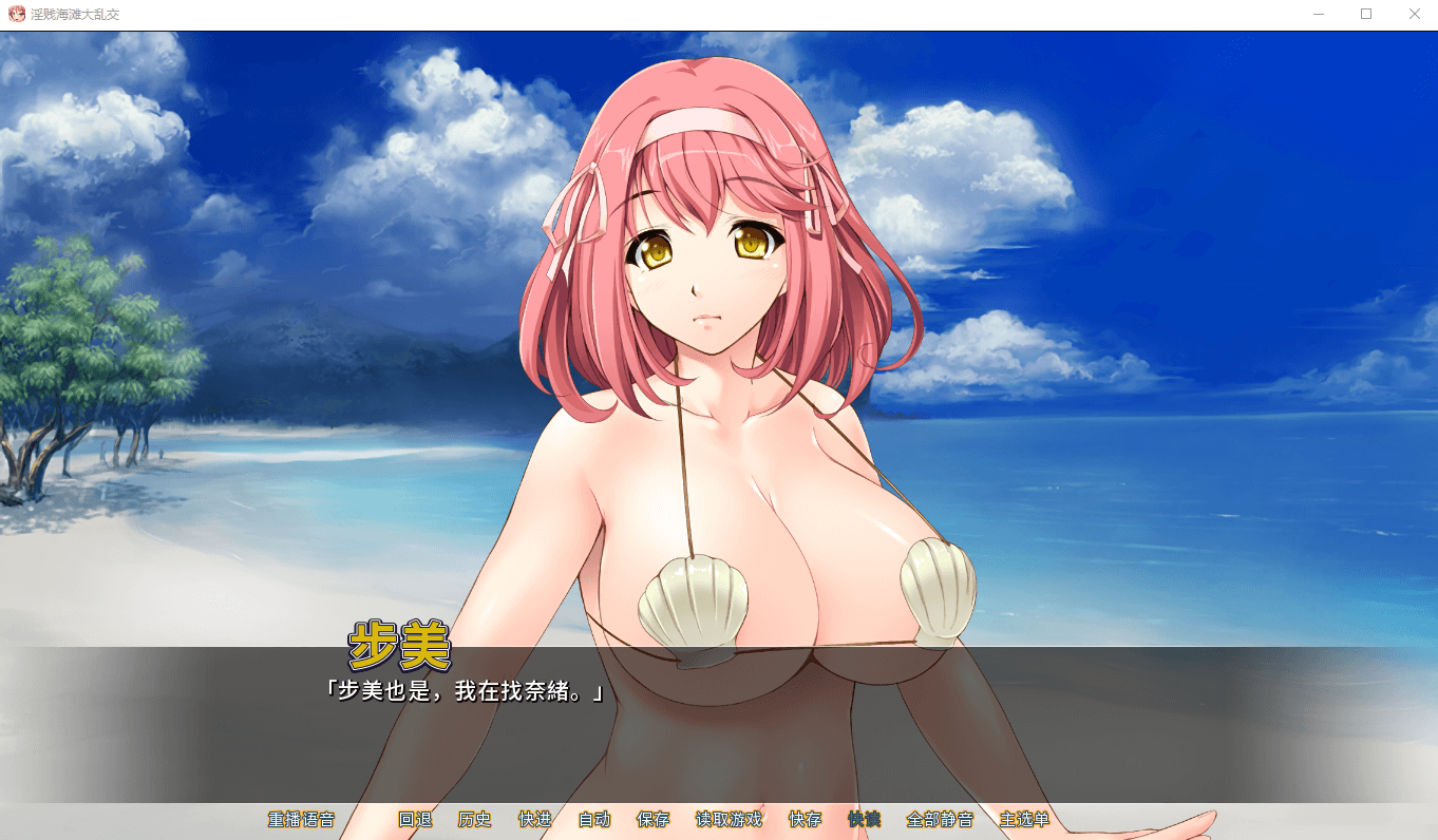【拔作ADV】[miel]淫贱海滩大乱交 STEAM官方中文版
