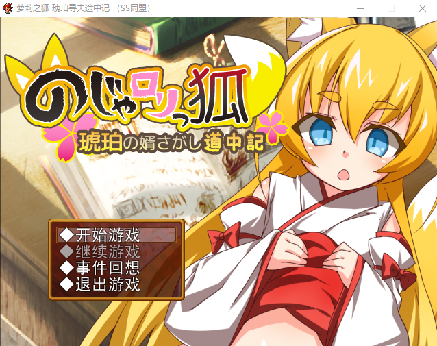 【日式RPG/汉化】萌妹子之狐:琥珀寻夫记