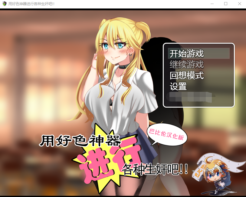 【RPG】用好色神器进行各种生奸吧 精翻汉化版
