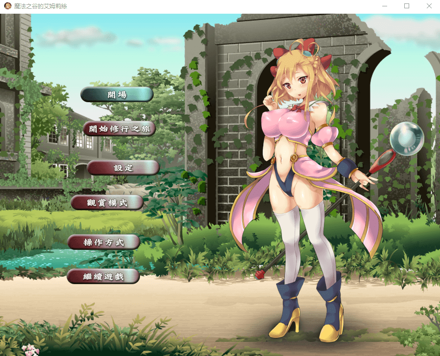【ACT/全动态】魔法之谷的艾姆莉丝V3 DL官方中文版+全回想