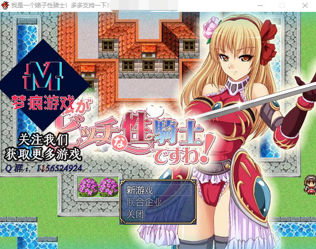 【RPG/汉化】我是婊子性骑士 云汉化版
