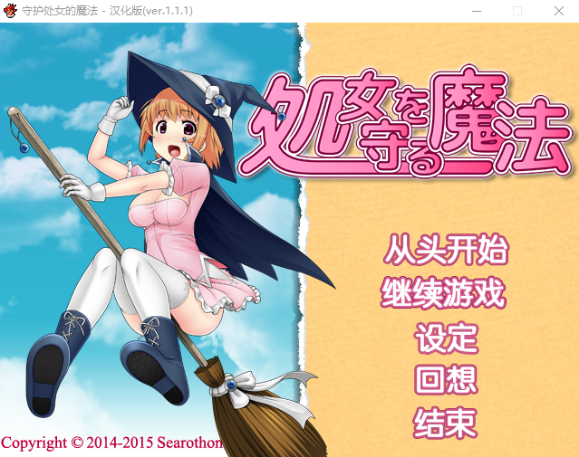 【RPG/汉化】守护处女魔法 処女を守る魔法ver.1.1.1汉化版