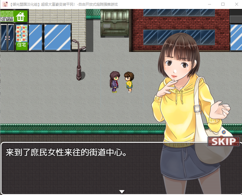 【日系RPG】超级大富翁变装平民~自由开放式庭院强推游戏!精翻汉化