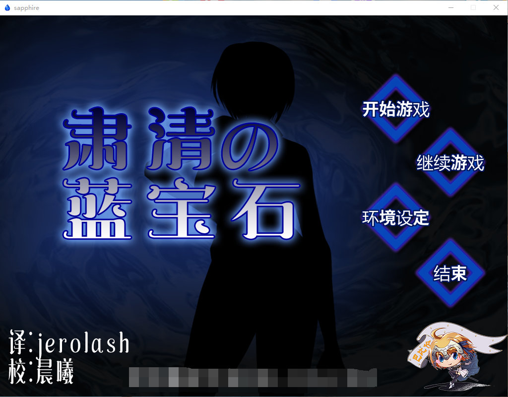 【RPG/战斗H】肃清的蓝宝石~粛清のサファイア 完整精翻汉化版