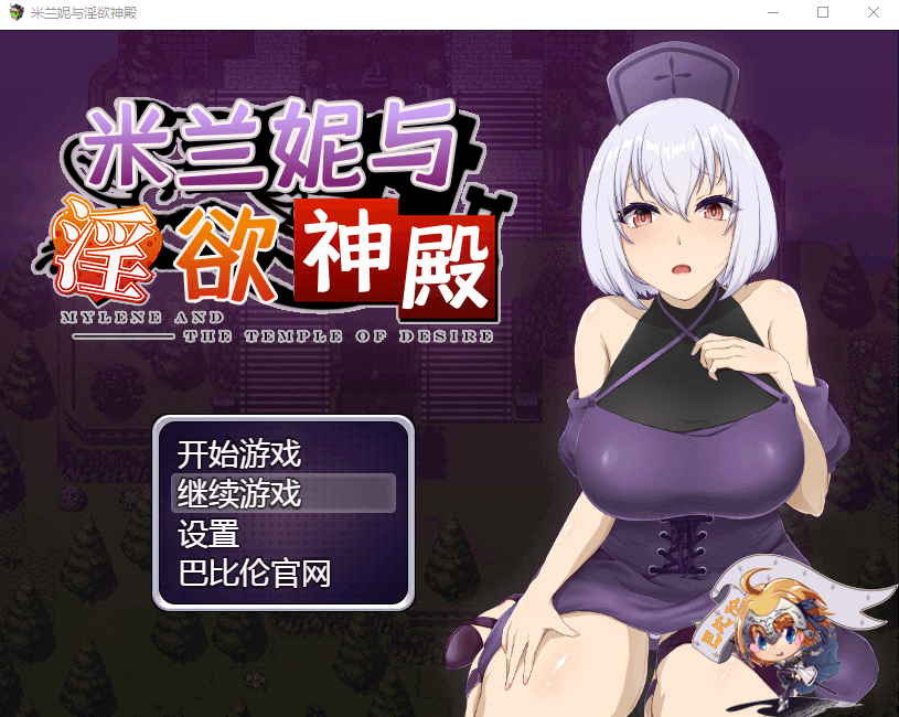 【RPG/汉化】米兰妮与不正经的神殿~V1.0.1 精修汉化版