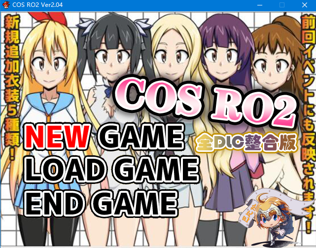 【露出RPG】COS RO2 !V2.04 全DLC整合 精翻步兵汉化版
