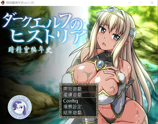 【日式RPG/动态语音】暗精靈編年史1.0中文魔改版(恶堕阿黑颜)档