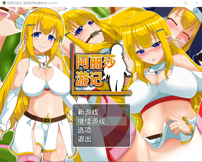 【RPG/换装恶堕】阿丽莎游记~身背耻辱也要加油!V1.01 官方中文版