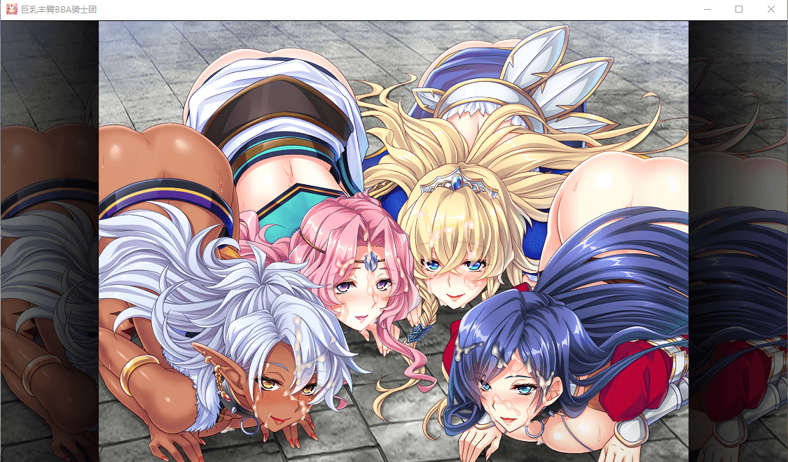 【后宫拔作/官中/全CV】[Miel]巨乳丰臀BBA骑士团 Steam官方中文版