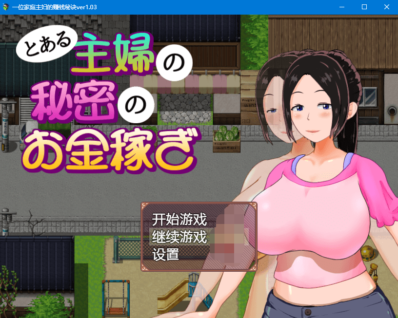 【日系RPG汉化动态】一位家庭主妇的赚钱秘诀ver1.03
