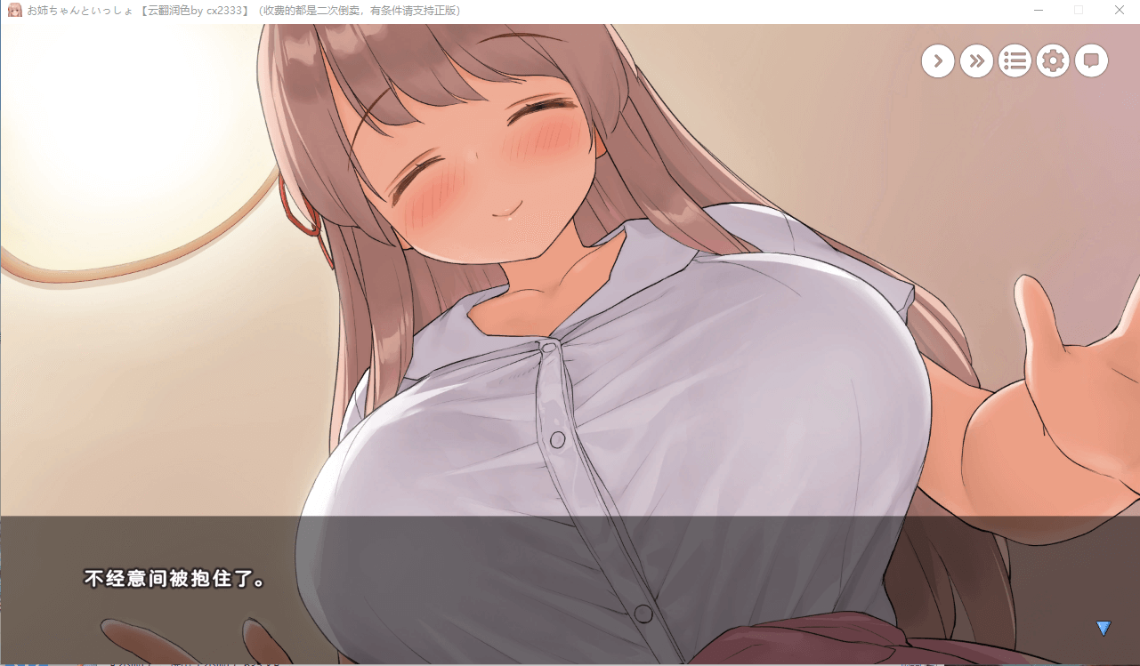 【养成SLG】和姐姐在一起~维奈酱的全肯定生活 云汉化润色版