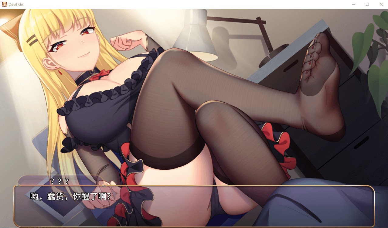 【经营养成SLG】恶魔少女 官方中文步兵版