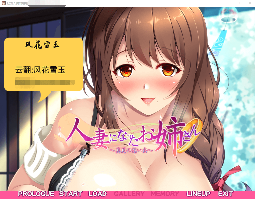 【ADV拔作/超肉画风】已为人妻的姐姐~盛夏的回忆~云汉化版