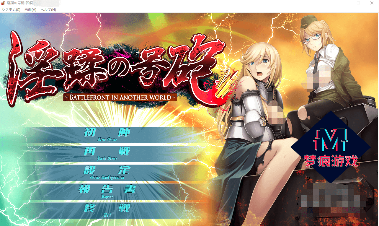【ADV拔作/CV】淫蹂の号砲:现代军队在异世界开后宫 云汉化版