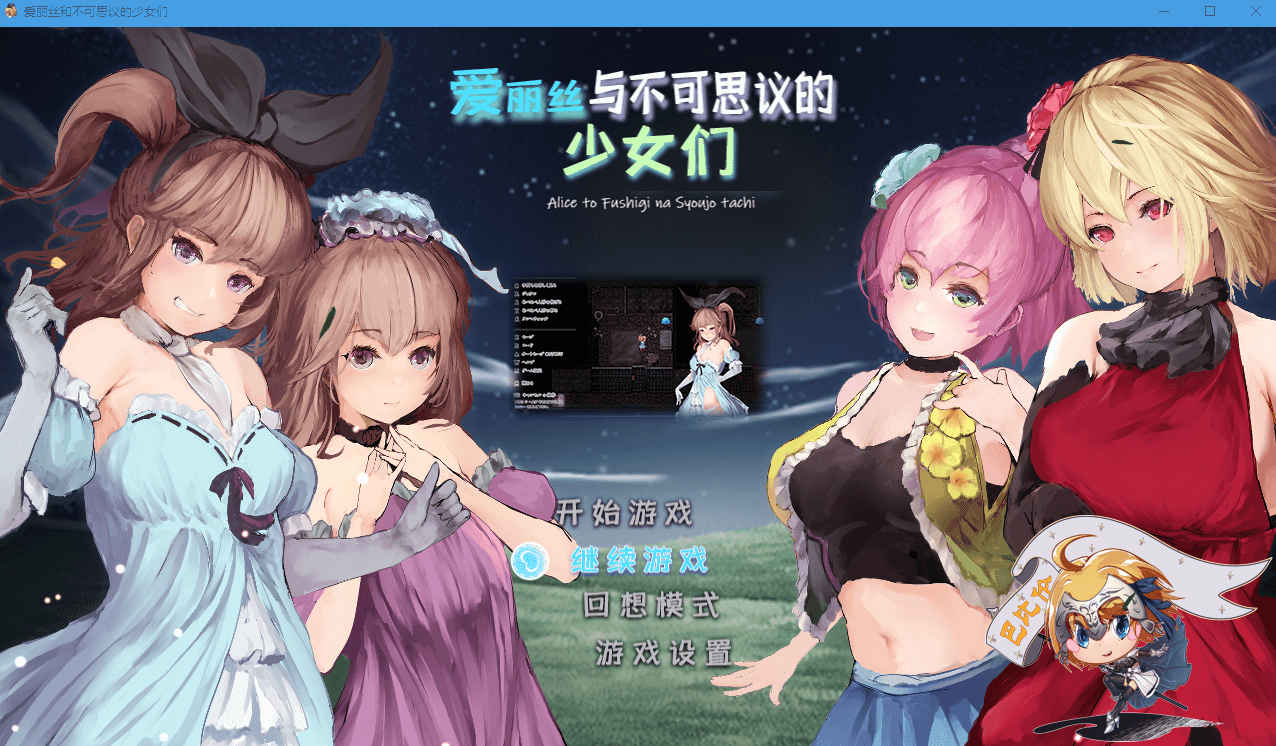 【RPG/全动态】爱丽丝与不可思议的少女们 V1.23 巴比伦汉化版