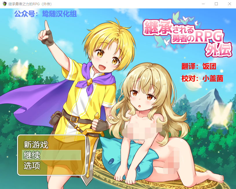 【RPG/汉化/开大车】继承勇者之力的RPG（外传） 鸷随精翻汉化版