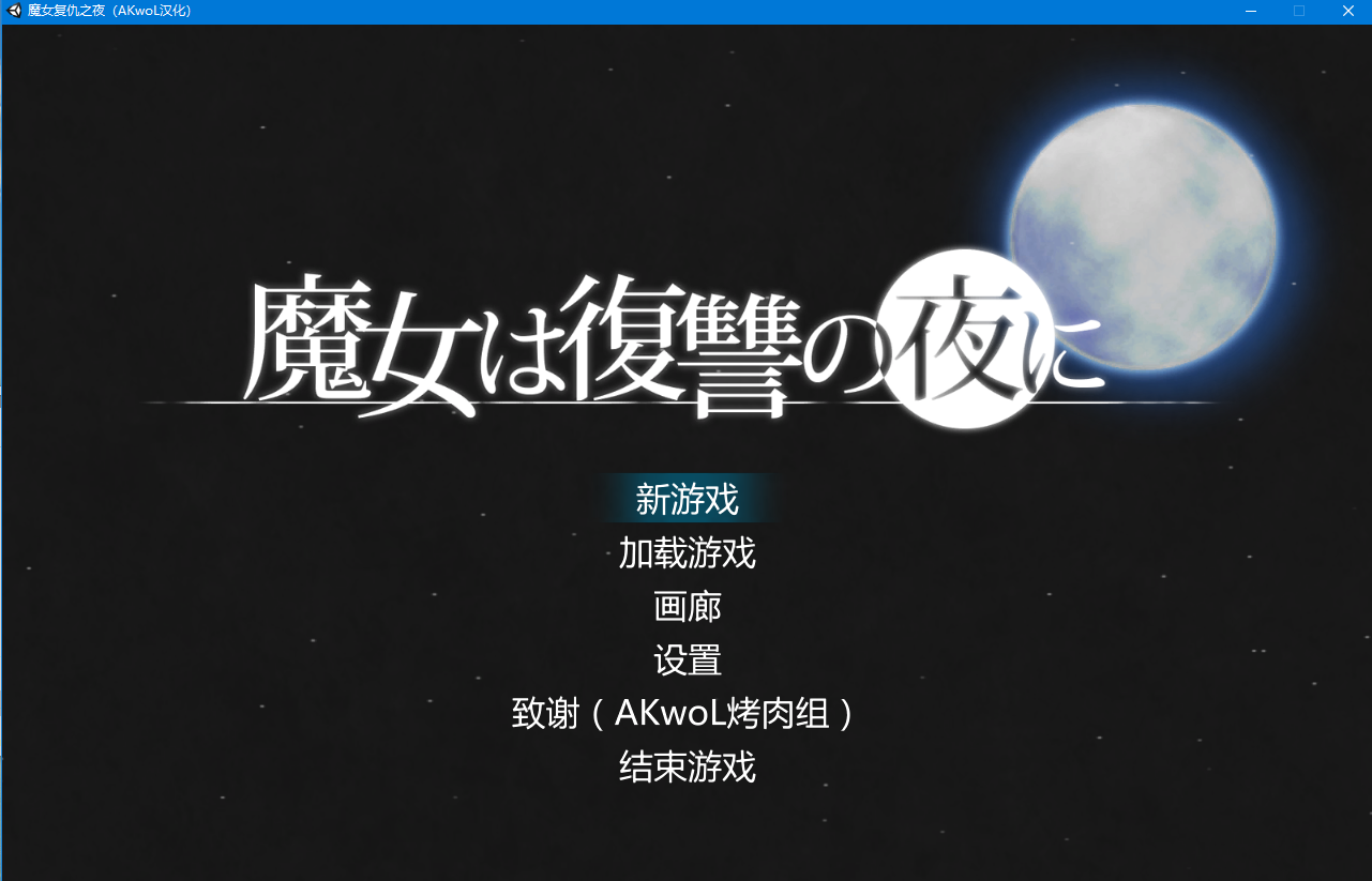 【ACT/全动态】魔女复仇之夜 Ver0.54D 步兵中文版