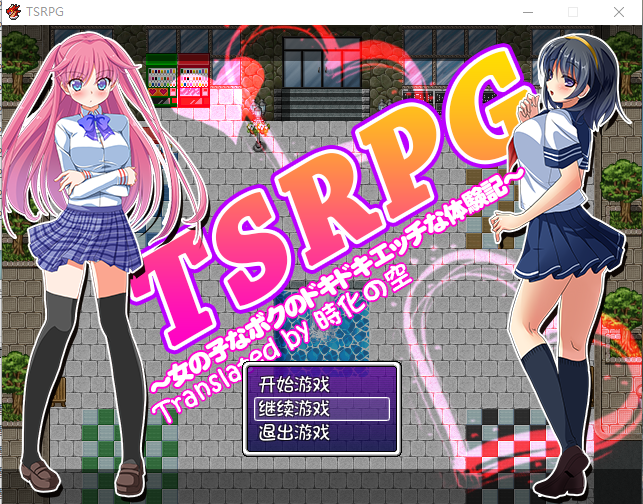 【RPG】TSRPG：附身少女的幸福体验！精翻汉化版