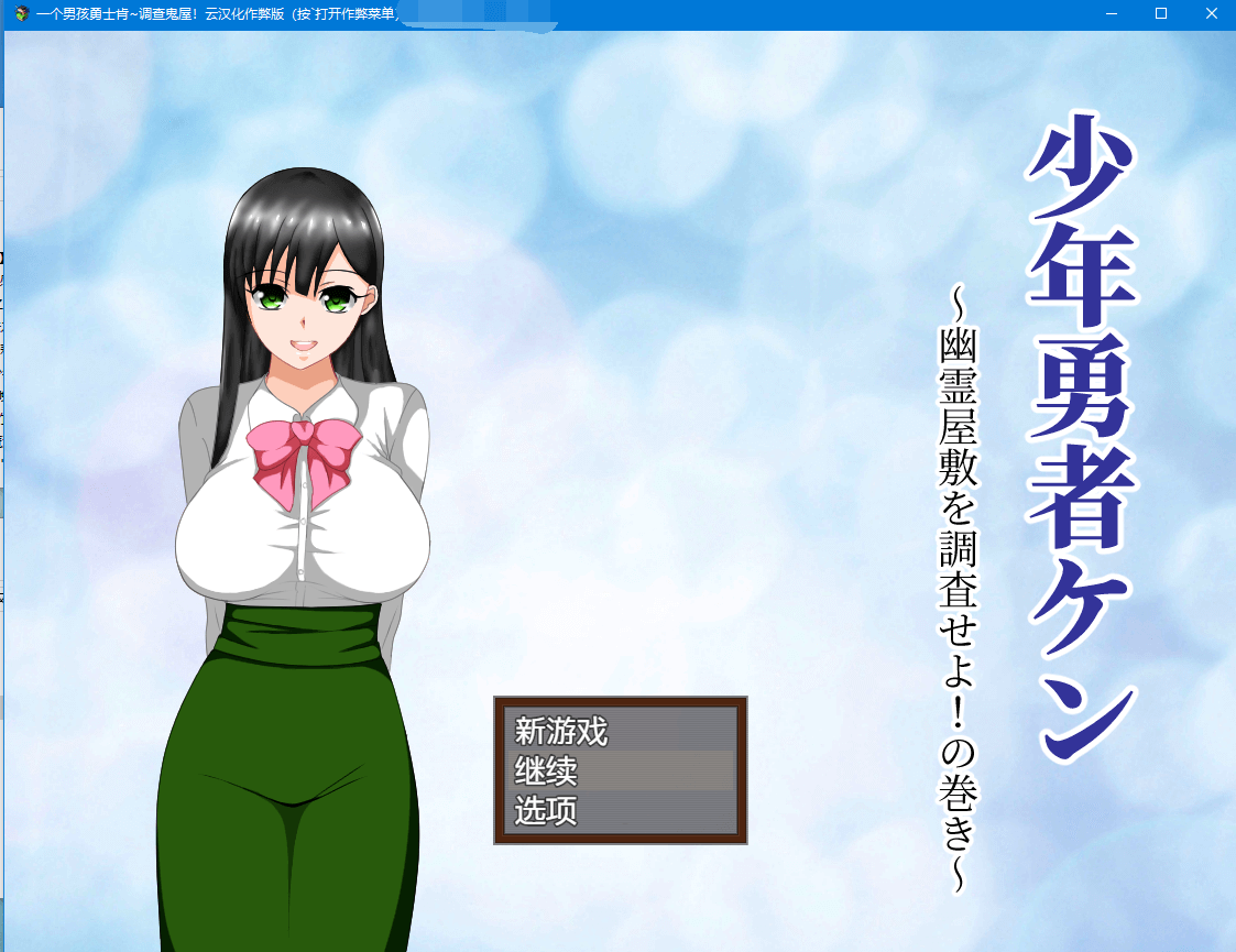 【绿帽RPG/动态】少年勇者肯~调查鬼屋！精翻汉化版