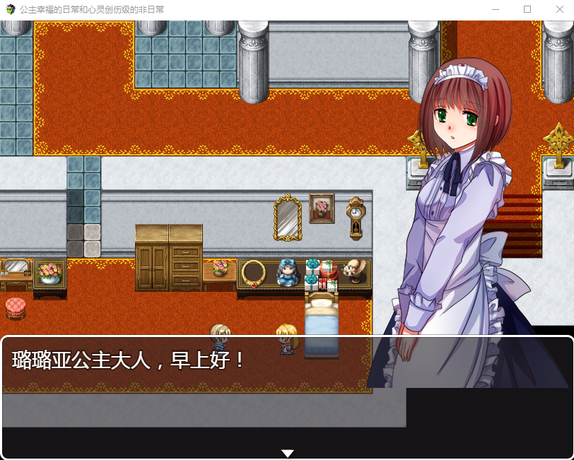 【探索RPG】公主幸福的日常与心灵创伤级的非日常 精翻汉化版