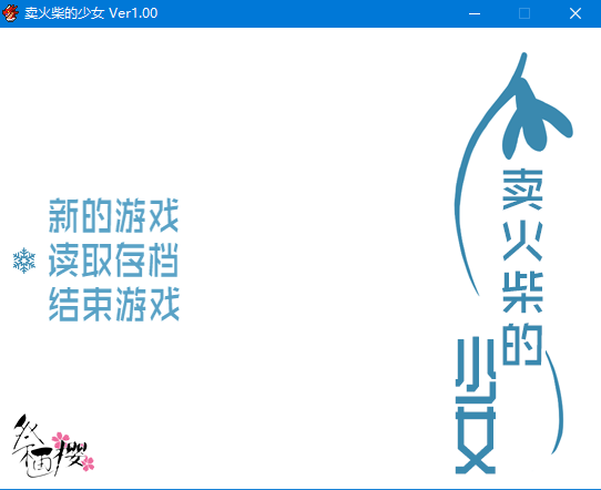 【RPG/汉化】卖火柴的少女 汉化版