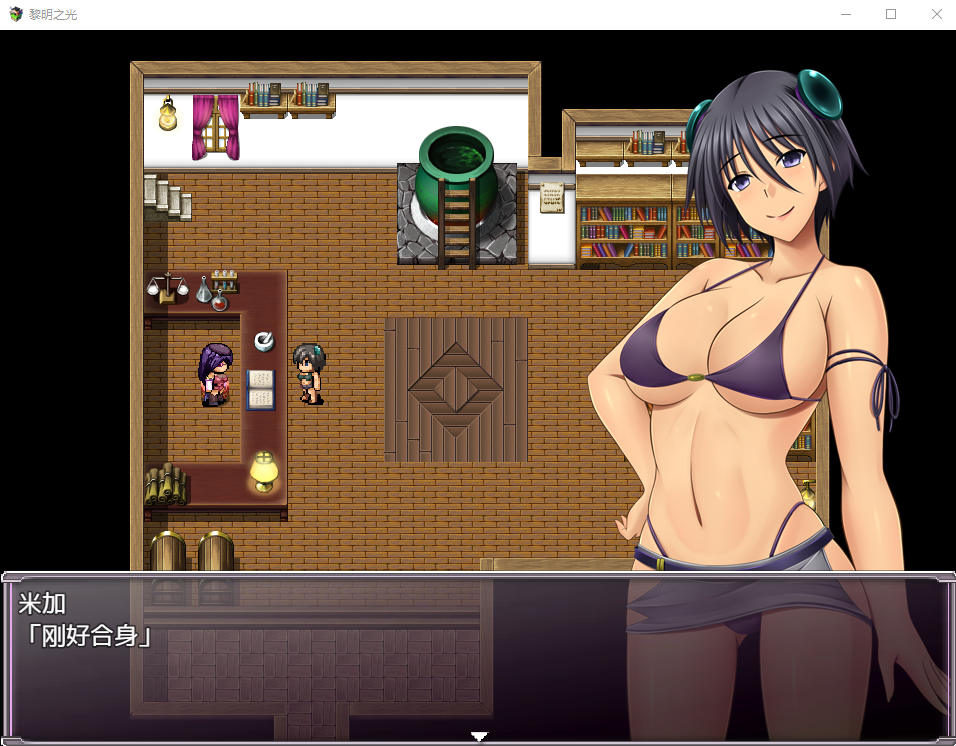 【日系RPG/精翻汉化/战斗H】黎明之光 精翻汉化完结版
