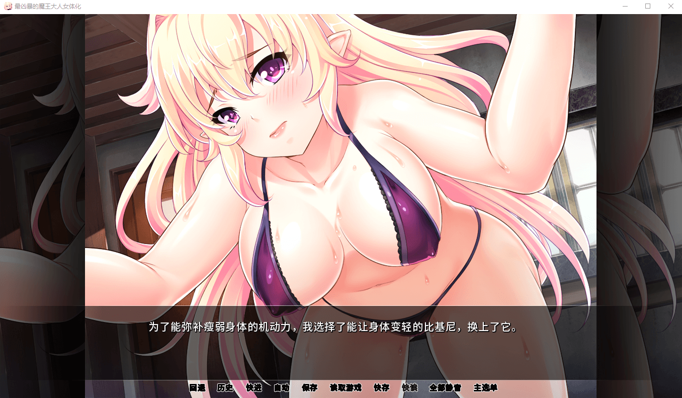 【拔作ADV/汉化】最凶暴的魔王大人女体化1.2.5