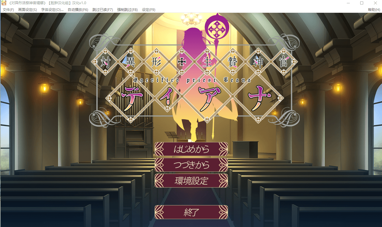 【拔作ADV/汉化/异形】对异形活祭神官缇娜汉化版
