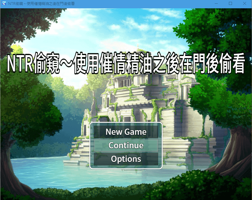 【绿帽RPG】NTR偷窥~使用催情精油之后在门后偷看 官方中文版