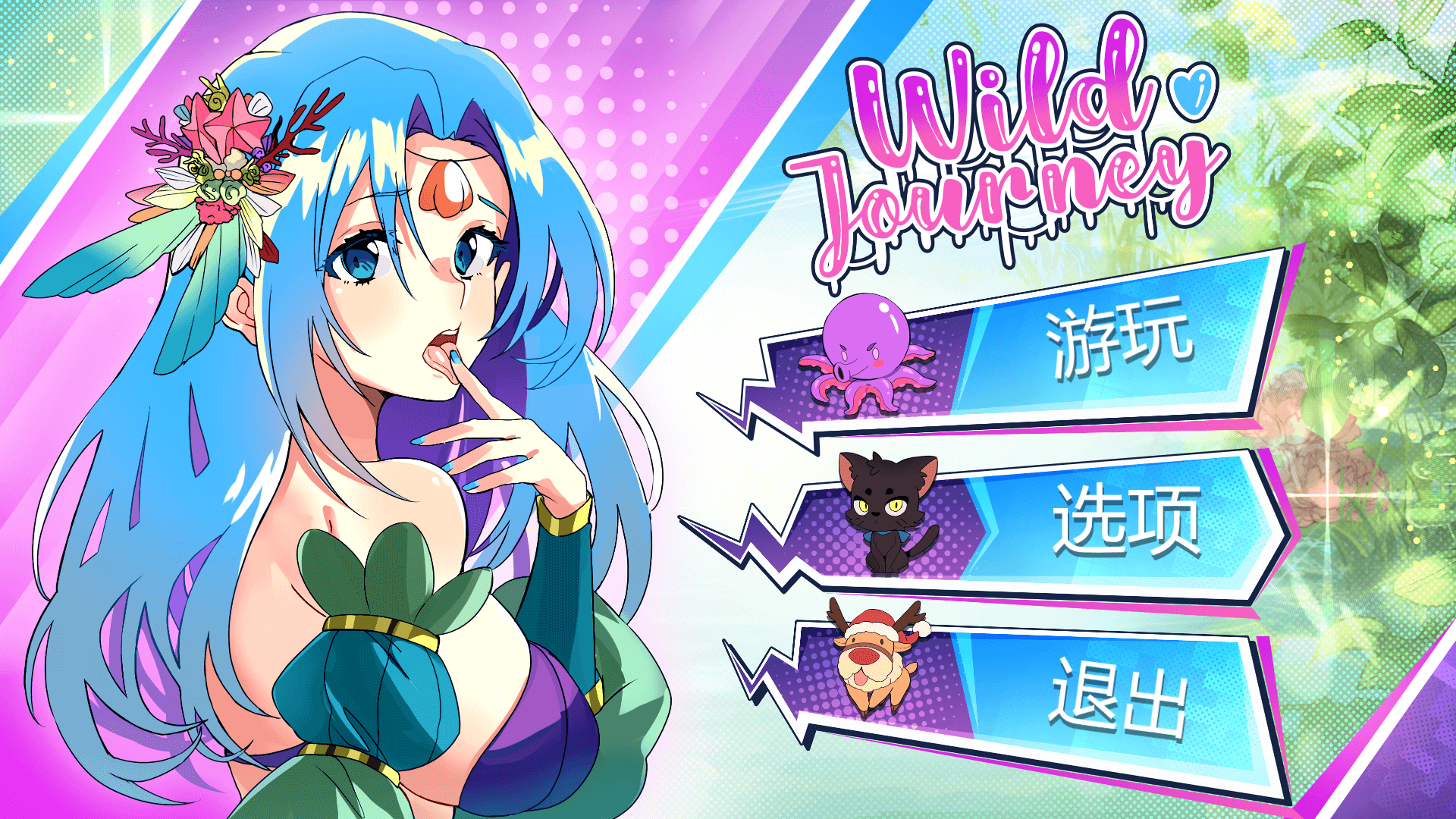 【互动SLG/全动态】狂野之旅 Wild Journey STEAM官方中文步兵版